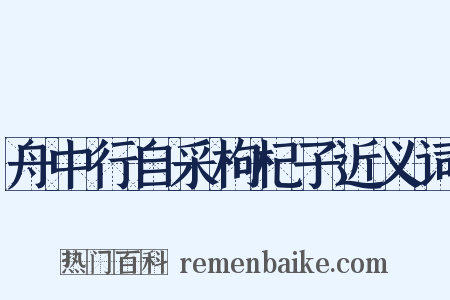 舟中行自采枸杞子近义词是什么意思的图片